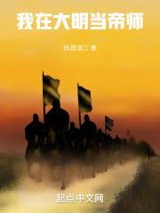 我在大明当帝师