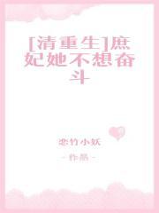[清重生]庶妃她不想奋斗