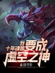 我，十年魂兽，要成虚空之神！