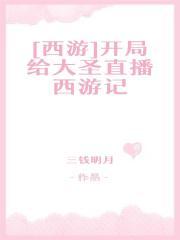 [西游]开局给大圣直播西游记