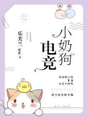 电竞小奶狗