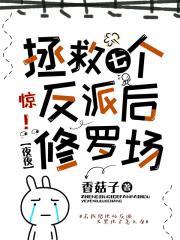 惊！拯救七个反派后修罗场