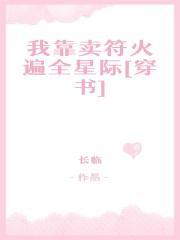 我靠卖符火遍全星际[穿书]