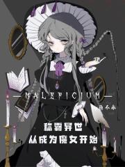 称霸异世从成为魔女开始