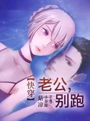 快穿：老公，别跑