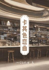 卡其色恋曲，出轨，带球跑