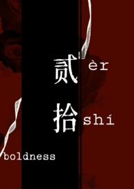 贰拾【强取豪夺高】