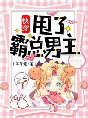 快穿：甩了霸总男主