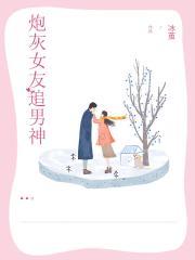 炮灰女友追男神