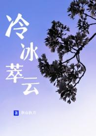 冷冰萃云包养|伪骨科