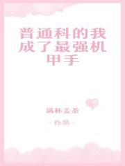 普通科的我成了最强机甲手