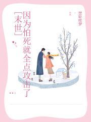 因为怕死就全点攻击了[末世]