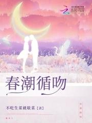 春潮循吻