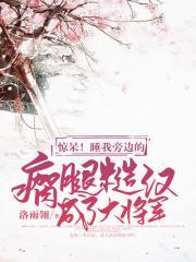 惊呆！睡我旁边的瘸腿糙汉成了大将军