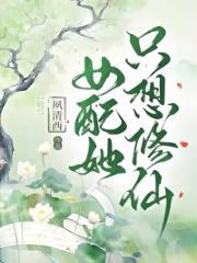 女配她只想修仙