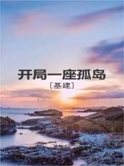 开局一座孤岛[基建]