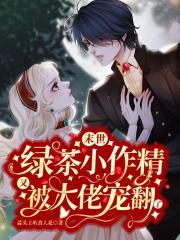末世：绿茶小作精又被大佬宠翻了