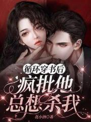 循环穿书后疯批他总想杀我