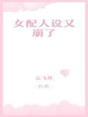 女配人设又崩了