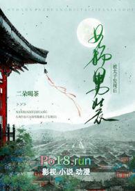 女扮男装被太子发现后 