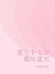 重生十七岁那年夏天