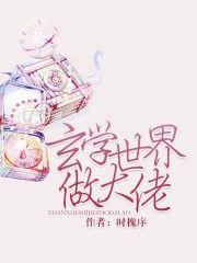 玄学世界做大佬