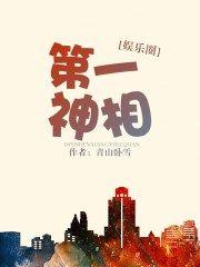 第一神相[娱乐圈]