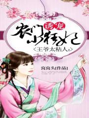 王爷太粘人：诱宠农门小狂妃