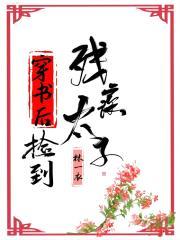 穿书后捡到残疾太子