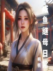 咸鱼继母日常