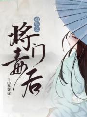 重生之将门毒后