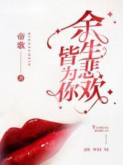 余生悲欢皆为你