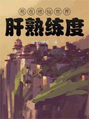 苟在修仙世界肝熟练度