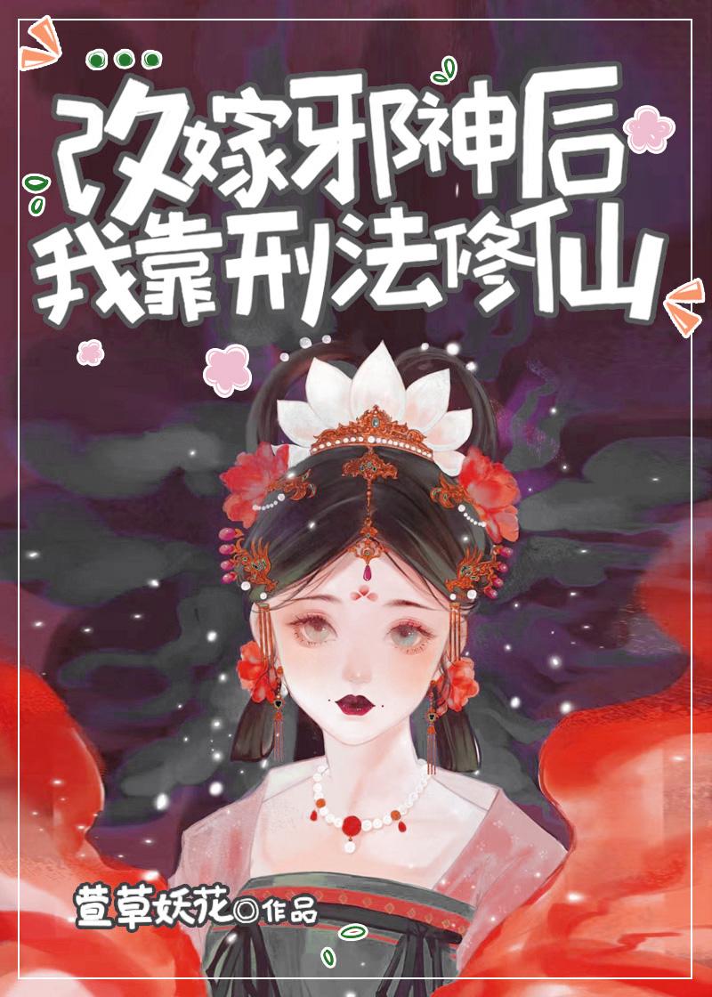 改嫁邪神后我靠刑法修仙