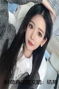 时微商砚詹又晴