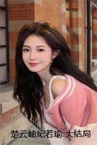 楚云岫纪若瑜