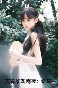 姜青黎靳寒夜