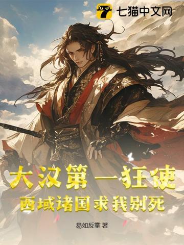 大汉第一狂使，西域诸国求我别死