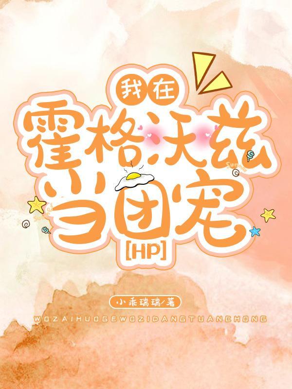 我在霍格沃兹当团宠（）