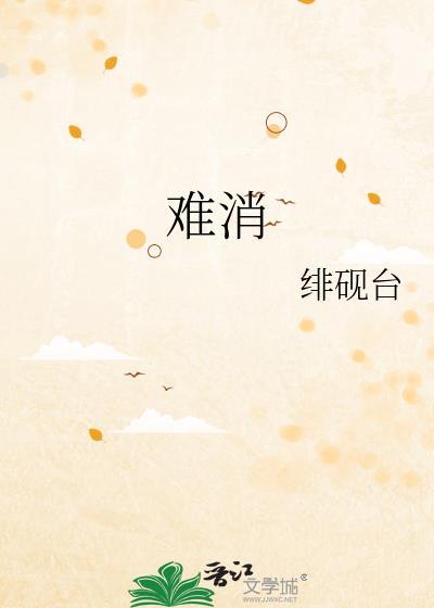 难消