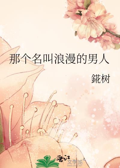那个名叫浪漫的男人