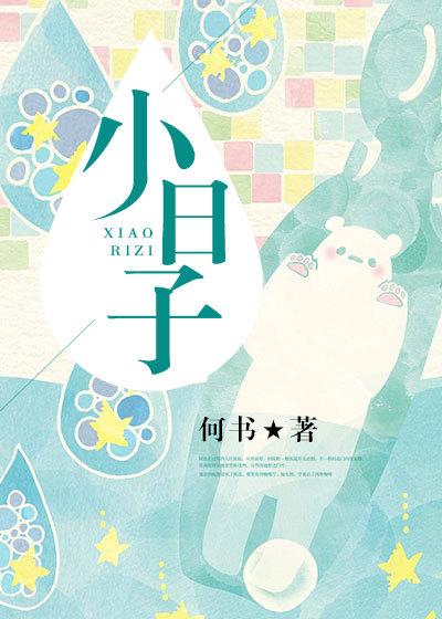 小日子