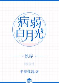 病弱白月光（快穿）