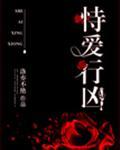 恃爱行凶[快穿]