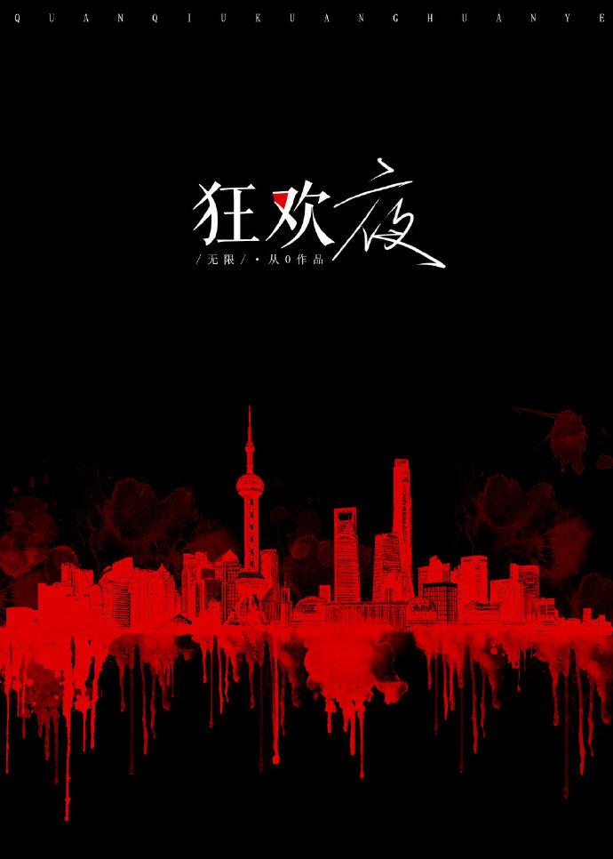 全球狂欢夜[无限]