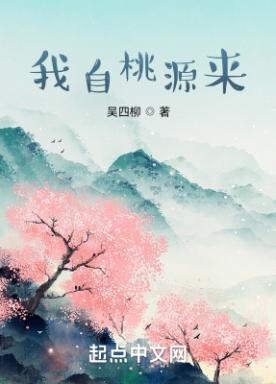 我自桃源来