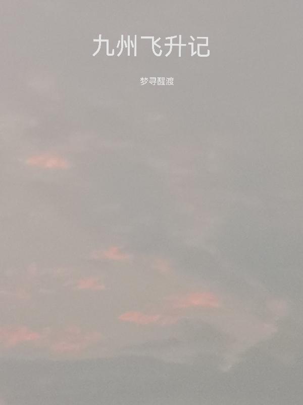 九州飞升记