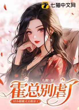 霍总别虐了,付小姐她又去相亲了